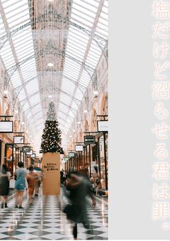 塩だけど沼らせる君は罪。