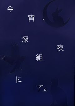 今宵、深夜組にて