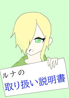 ルナの取り扱い説明書