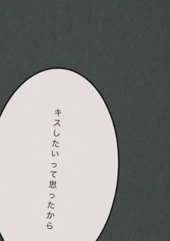 　君 と キ ス し た い　