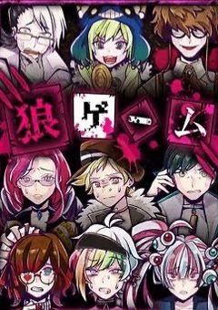 狼ゲームの世界に我々だが!?