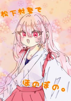 松下村塾でほのぼの。