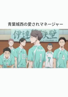 青葉城西の愛されマネージャー