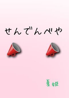 📣せんでんべや📣