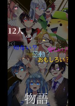 12人の切ない？感動？愛おしい？面白い？物語。