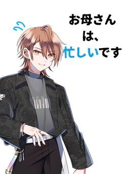 “お母さん”は忙しいです！！