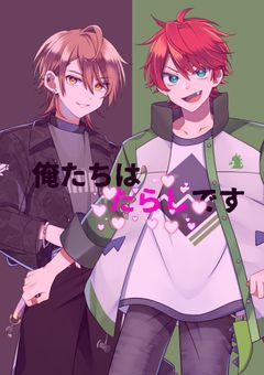 俺たちはたらしです❤︎