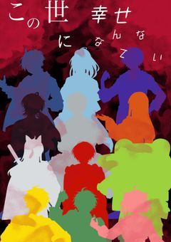 この世に幸せなんてない