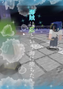 ~海賊は恋という海に堕ちた~