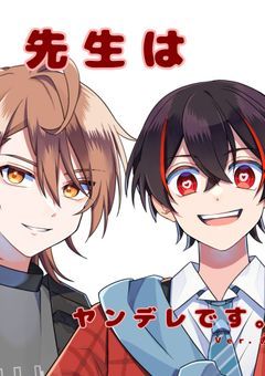 先生はヤンデレです。