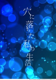 穴に落ちた私の生活