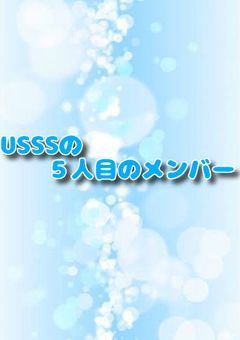 USSSの５人目のメンバー