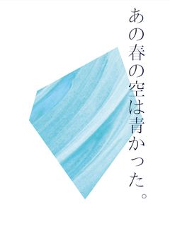 あの春の空は青かった。