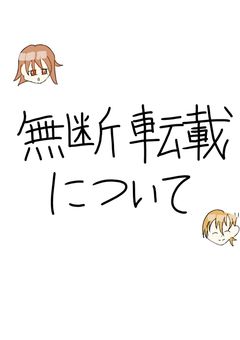 <拡散希望>画像などの無断転載について