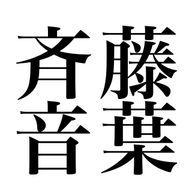 Saito Otohaさんのアイコン画像