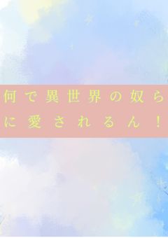 俺、シャオロンは異世界に飛ばされました！？