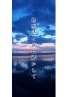 彼誰時に月に透かして