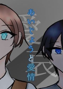 あいじょうと愛情