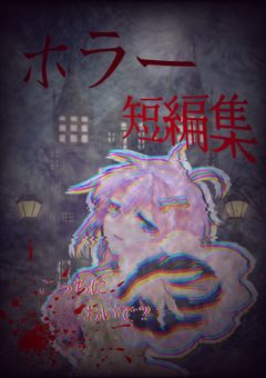 ホラー短編集