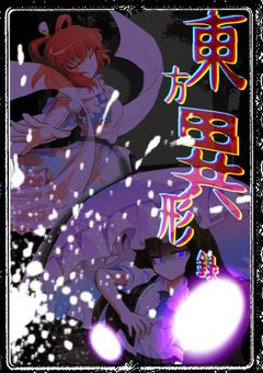 東方異形録【参加型@〆切り】