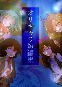 オリキャラ短編集