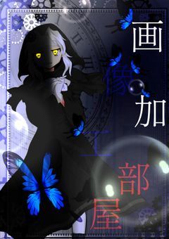 美波の画像加工部屋