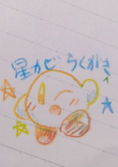 星のカービィ落書き投げ場