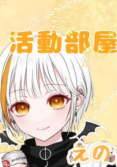 歌い手『えの。』の活動部屋！