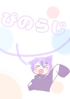 ぴのらじ!