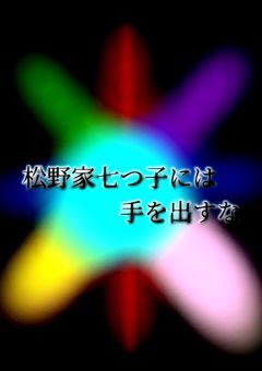 松野家七つ子には手を出すな。