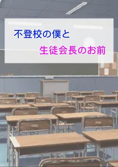 不登校の僕と生徒会長のお前