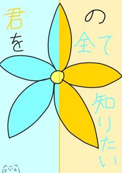 君の全てを知りたい