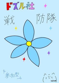 〚参加型〛Dzl社戦防隊