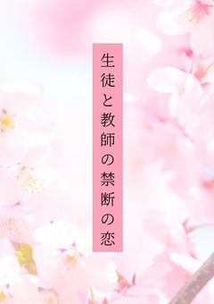 生徒と教師の禁断の恋