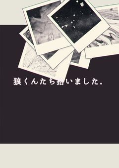 狼くんたち拾いました．