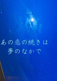 あの恋の続きは夢のなかで