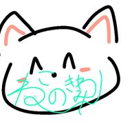 ねこの極み【star☆novel】@小説なんて知らねぇよ♡さんのアイコン画像
