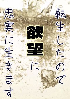 【おしがま】転生したので欲望に忠実に生きます