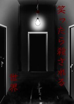笑ったら殺される世界
