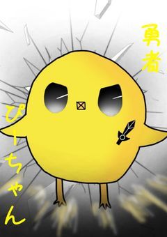 勇者ぴーちゃん🐤