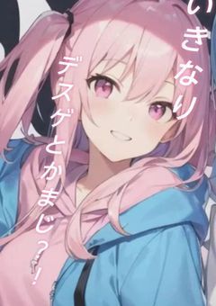 いきなりデスゲームとかまじ！？