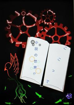 ここって小説の世界！？
