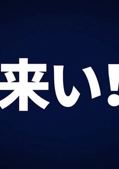 来い!!!恋!!!!!