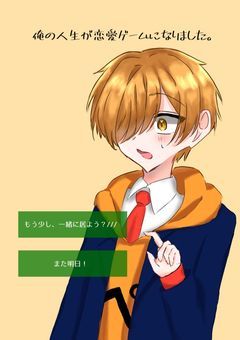 俺の人生が恋愛ゲームになりました。