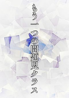 【魔入間】もう一つ上の問題児クラス