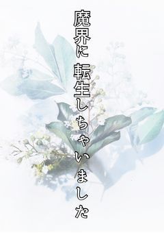 【魔入間】魔界に転生しちゃいました