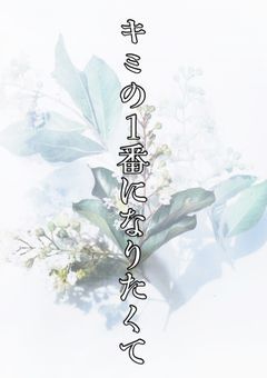 【 魔入間 】キミの一番になりたくて