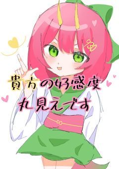 【mmmr】貴方の好感度,丸見えです