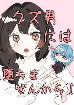 【 mmmr 】クズ男には堕ちません !