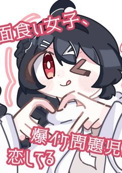 【mmmr】面食い女子 , 爆イケ問題児に恋してる